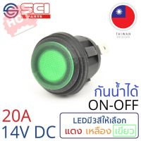 HOT SALE!! สินค้าดี มีคุณภาพ ราคาถูก ## SCI สวิตช์ ปิดเปิด ON-OFF 20A 14V DC ไฟLEDสีเขียว กันน้ำได้ IP65 ติดในเรือ รถยนต์ รุ่น R13-112B8-02 ##อะไหล่รถ ชิ้นส่วนรถ อุปกรณ์รถ ของแต่งรถ