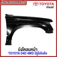 แก้ม บังโคลนหน้า TOYOTA D4D 4WD ตัวสูง ปี 2001 - 2004 (ใส่กับตัวเตี้ย 2WDไม่ได้) มีรูเสาอากาศ มีรูโปร่งล้อ ไม่มีรูไฟแก้ม - (กดเลือกข้างซ้าย/ขวา)