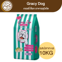 Gracy Dog เกรซซี่ด็อก อาหารสุนัขโต รสปลาทะเล 10Kg