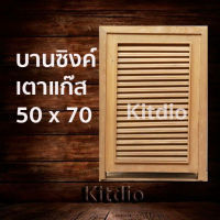 DD Double Doors บานซิงค์ไม้สักเตาแก๊ส เกล็ด ขนาด 50x70 บานซิงค์ครัว บานซิงค์คู่ บานซิงค์เดี่ยว บานซิงค์ไม้ บานซิงค์pvc บานซิงค์คู่king ราคาถูก ซิงค์น้ำ