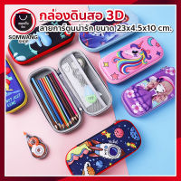 กล่องดินสอ กระเป๋าดินสอ PENCIL BOX 3D ลายการ์ตูน