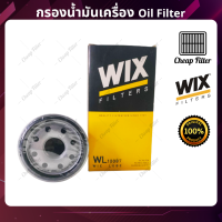 กรองน้ำมันเครื่องคุณภาพ WIX วิกซ์ สำหรับรถ Isuzu D-Max 2.5/3.0 ปี 05-07 4JJ1, 4JK1 (ยาว)