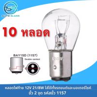 หลอดไฟท้าย หลอดไฟเบรค 12V 21/5W สีใสแบบเดิมติดรถ ใช้ได้ทั้งมอเตอร์ไซค์และรถยนต์ ยกกล่อง10หลอด ราคาถูกมาก!!