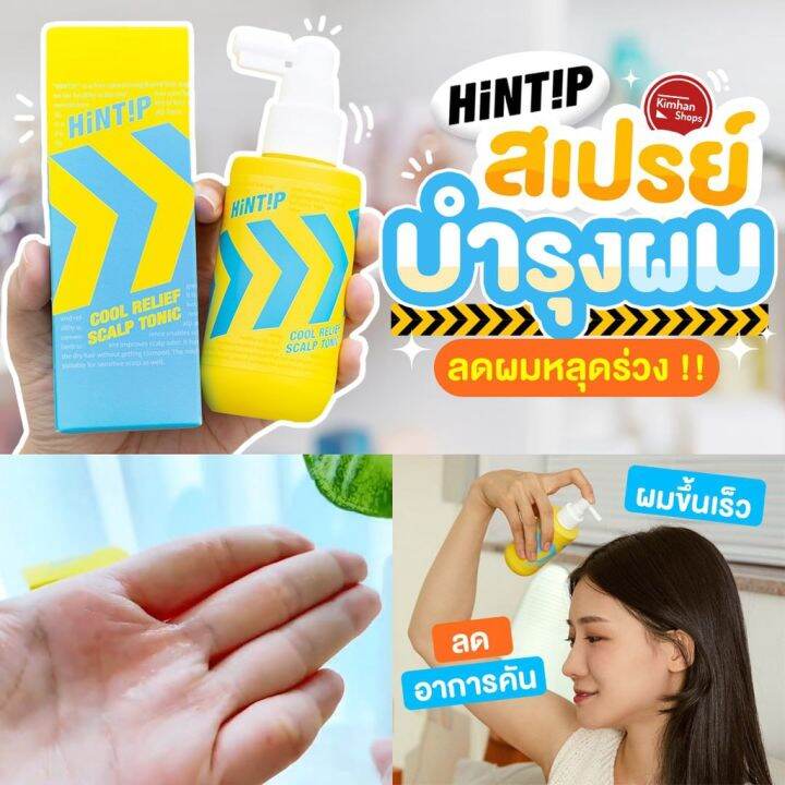 kimhanshops-hintip-ผลิตภัณฑ์สำหรับเส้นผม