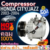 โปรลดล้างสต๊อก ดีกว่าถูกกว่า จัดเลย!! COMPRESSOR HONDA CITY 2002-2003,JAZZ 2003-2004 คอมแอร์ ฮอนด้า ซิตี้2002(โฉมแมลงสาบ),แจ๊ส2003(โฉมGD)