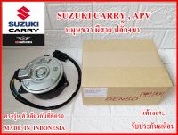 มอเตอร์พัดลม AE168000-9370 สำหรับ SUZUKI CARRY , APV หมุนขวา ปลั๊ก4ขา ตรงปกแท้100% รับประกัน6เดือน