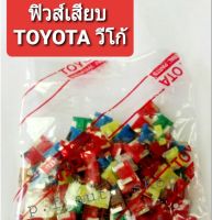 ฟิวส์เสียบรถยนต์ TOYOTA VIGO  โตโยต้า วีโก้ คละแอมป์ (1กล่อง 100ตัว)