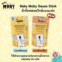 Moby ผ้าก๊อซเช็ดฟันสเตอไรด์แบบแท่ง ใช้เช็ดช่องปาก เช็ดเหงือก เช็ดฟัน  ผ้าก๊อซเช็ดฟัน