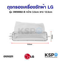 ถุงกรองเครื่องซักผ้า LG รุ่น 2ถัง ฝาบน ขนาด 12.5cm (ยาวทั้งหมด 14.5cm) x 3.5cm (แท้) อะไหล่เครื่องซักผ้า
