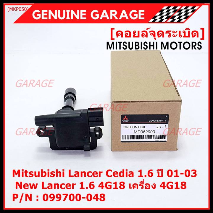 ราคา-1ชิ้น-ราคาพิเศษ-คอยล์จุดระเบิดแท้-mitsubishi-lancer-cedia-1-6-ปี-01-03-และ-new-lancer-1-6-4g18-เครื่อง-4g18-รหัส-mitsu-099700-048-พร้อมจัดส่ง