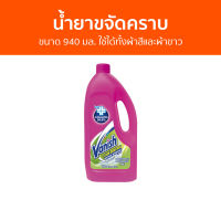 ?แพ็ค2? น้ำยาขจัดคราบ Vanish ขนาด 940 มล. ใช้ได้ทั้งผ้าสีและผ้าขาว - น้ำยากำจัดคราบ น้ำยาสลายคราบ น้ำยาขจัดคราบเสื้อผ้า น้ำยาขจัดคราบสนิมบนเสื้อผ้า น้ำยาขจัดคราบผ้า กำจัดคราบเสื้อ ขจัดคราบบนผ้า น้ำยาขจัดคราบบนผ้า stain remover clothes