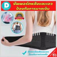 ?(พร้อมส่ง) ที่รัดเอวแกปวด เข็มขัดพยุงเอว ที่บล็อคหลัง สายรัดเอวลดปวด back support รุ่นใหม่ล่าสุดมีแผ่นดามหลัง ใช้คาดเอวช่วยบล็อกหลังพยุงหลังและเอวเวลายกของ หรือนั่งทำงานนานๆแก้หลังค่อม ลดการปวดหลังแกปวดหลังใส่ใด้ทั้งผู้ชายและผู้หญิง รับประกันสินค้า DD.h