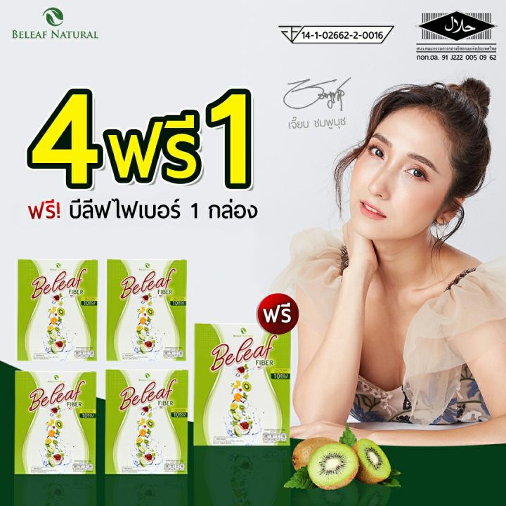 beleaf-fiber-ดีท็อกซ์-ลดพุง-ช่วยในการขับถ่าย-4-กล่อง-ฟรี-1กล่อง