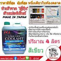 TCL น้ำยาเติมหม้อน้ำ สีเขียว ปริมาณ 4 ลิตร LONG LIFE COOLANT นำเข้าจาก ญี่ปุ่น แท้100%