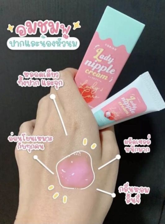 coriko-ครีมทาปากและทาหัวนมชมพู-lady-nipple-cream-ช่วยบำรุงริมฝีกปากให้ชุ่มชื่นและอมชมพู-และทาหัวนมให้อมชมพู-กลิ่นหอมหวานลินจี่-อ่อนโยน