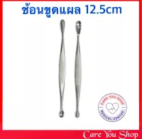 ที่ขูดแผล ช้อนขูดแผล เหล็กขูดแผล สแตนเลสคุณภาพดี Volkmann Bone Spoon Curette ขนาด 12.5 ซม