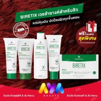 BIRETIX Duo / BIRETIX Cleanser / BIRETIX Tri Active / BIRETIX Mask / BIRETIX Oral เวชสำอาง