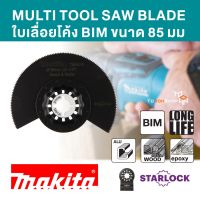 MAKITA มากีต้า ของแท้  ใบเลื่อย สำหรับเครื่อง MULTI TOOL แบบ STARLOCK ใบเลื่อยโค้งตัดไม้ 85MM BI-M รุ่น B-64799 (TMA045)