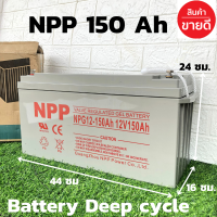 แบตเตอรี่ แห้ง NPP Battery Deep cycle เกรด A เพื่อโซล่าเซลล์ 12V 150Ah มาตรฐานเยอรมัน ประกันสินค้าในไทย ดีฟไซเคิล ราคาดีที่สุด ของแท้