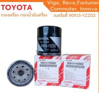 ️กรองถูกและดี ️ TOYOTA แท้ กรองน้ำมันเครื่อง Vigo Revo Innova Fortuner Commuter โตโยต้า กรองเครื่อง วีโก้ รีโว่ เบอร์ 90915-YZZD2