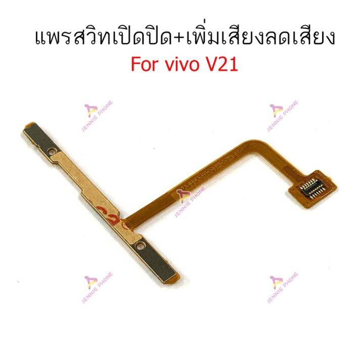 แพรสวิตท์-vivo-v20se-v21-แพรสวิตเพิ่มเสียงลดเสียง-vivo-v20se-v21-แพรสวิตปิดเปิด-vivo-v20se-v21