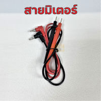 สายมิเตอร์ สายมัลติมิเตอร์ สายวัดไฟ 1000V (ราคาต่อชุด) คุณภาพดี