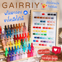 *มีชาร์ตสีตั้งโชว์* ถูกสุด‼️ยกเซต 60สี GAIRRIY สีเจล *ใช้กับเครื่องอบUV/LED* สีสวย