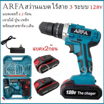 สว่านไร้สาย สว่านแบต 3 ระบบ 128V ARFA แบตเตอรี่2ก้อน ปรับได้25ระดับ พร้อมอุปกรณ์ต่างๆตามภาพ ^ (ส่งไว)