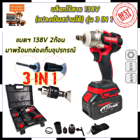 MAKTEC บล็อกไร้สาย 138V 3IN1 รุ่น MT-0021*การันตีสินค้าตรงปก 100% (AAA)