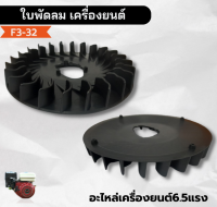 F3-32 ใบพัดลม เครื่องยนต์เบนซิน 5.5 / 6.5 GX160 อะไหล่เครื่องยนต์6.5แรงม้า