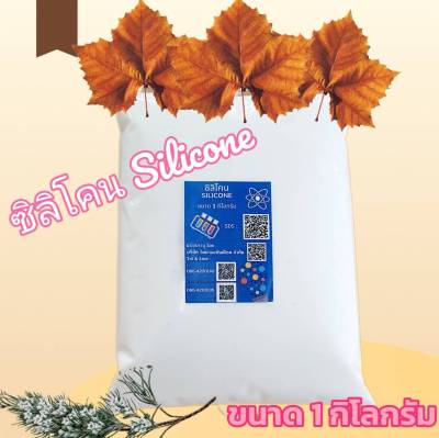 ซิลิโคน 60% 1 กก. Silicone Emulsion socone 60C ทายางดำ ทาล้อ เคลือบยาง ขัดเบาะ ทาพลาสติกดำ