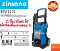 ZINSANO - เครื่องฉีดน้ำแรงดันสูง 120 บาร์ รุ่น FA1201 มีถังน้ำยาในตัวเครื่อง มาพร้อมปืนที่สามารถประกอบได้ทั้งสั้นและยาว**ส่งฟรี**