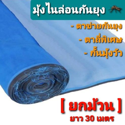 มุ้งไนล่อนสีฟ้า-ขอบดำ-ยกม้วน-ยาว-30-ม-ตาถี่พิเศษ-20-ตา-ทำมุ้งวัว-กระชัง-ตาข่ายกันแมลง-ผ้ามุ้ง-ตาข่ายฟ้า-ผ้าแยงเขียว