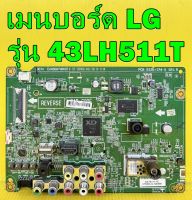 เมนบอร์ด LG รุ่น 43LH511T พาร์ท EAX66874808 ของแท้ถอด มือ2 เทสไห้ก่อนส่งครับ