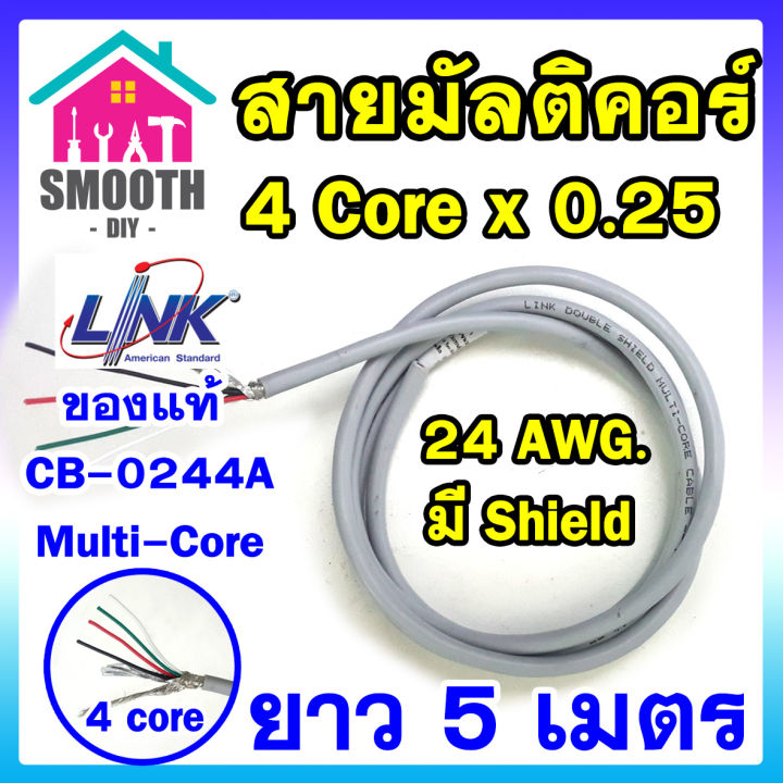 ความยาว-5-เมตร-สายมัลติคอร์-สายชิลล์-4cx0-25-sq-mm-ยี่ห้อ-link-cb-0244a-แท้-แบ่งขาย-ตัดขาย-สายคอนโทรล