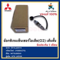 อ๊อกซิเจนเซ็นเซอร์ไอเสีย(O2) เส้นสั้น แท้ (1588A275) ยี่ห้อMITSUBISHI รุ่น มิราจ,แอทราจ ผู้ผลิต NTK JAPAN