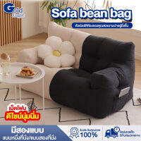 โซฟา โซฟามินิมอล โซฟาเม็ดโฟม บีนแบคโซฟา bean bag บีนแบ็ก โซฟาเบด เฟอร์นิเจอร์ มินิมอล โซฟามินิมอล โซฟาสไตล์มินิมอล พร้อมเม็ดโฟม