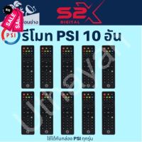 รีโมท PSI ของแท้  จำนวน 10 ตัว(ใช้กับกล่องดาวเทียม PSI ได้ทุกรุ่น) #รีโมท  #รีโมททีวี   #รีโมทแอร์ #รีโมด