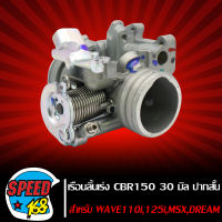 เรือนลิ้นเร่ง CBR 150 30mm (ปากสั้น) แปลงใส่ WAVE-110i,เวฟ110i,MSX,DREAM SUPER CUP, WAVE-125iปลาวาฬ อะไหล่มอเตอร์ไซค์