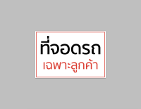 ป้ายไวนิล ที่จอดรถ เฉพาะลูกค้า มีหลายขนาด ทนแดด ทนฝน พร้อมเจาะตาไก่ฟรี