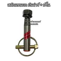 สลักแขนยก พร้อมปริ้นห่วง สำหรับ รถไถยันม่าร์ YANMAR รุ่น EF312T ,EF352T,EF393T อย่างดี ยี่ห้อ BM