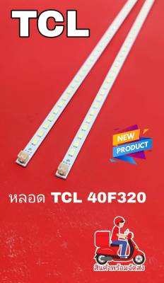 หลอดแบล็คไลท์TV TCL LED Backlight สำหรับ TCL 40F320 แถบหลอดไฟแอลซีดีทีวี 40-DOWN LJ64-03029A พร้อมไฟหน้าจอ LTA400HM13