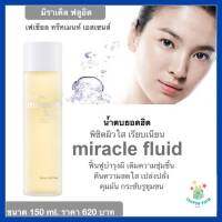 กิฟฟารีน เอสเซนส์ มิราเคิล ฟลูอิด เฟเชียล ทรีทเมนท์ Miracle fluid เอสเซนส์เพื่อการปรนนิบัติดูแลผิวอย่างล้ำลึก