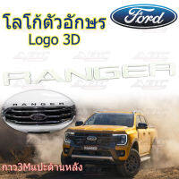 โลโก้ ฝากระโปรงหน้า โลโก้ตัวอักษร ตัวอักษร ตัวหนังสือ 3D รถ Ford RANGER สีขาว ***งานไทย ไม่ใช่งานจีน***