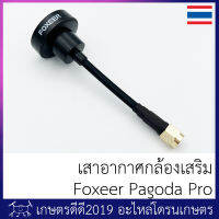 เสาอากาศกล้องเสริม โดรนเกษตร Foxeer Pagoda Pro คลื่น 5.8 GHz 3dBi ความยาว 86 มม. มีทั้งขั้วตัวผู้ และตัวเมีย