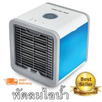 Pur พัดลมปรับอากาศ Arctic Air Cooler เครื่องทำความเย็นมินิ แอร์พกพา แอร์ตั้งโต๊ะขนาดเล็ก   พกพาง่าย แถมอแดปเตอร์ 5V (ฟรี) พัดลมไอเย็น แอร์เคลื่อนที่