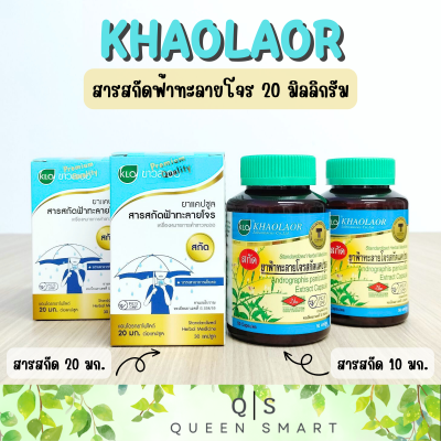 KLO Khaolaor ขาวละออ สารสกัดฟ้าทะลายโจร 10 มก. 50 แคปซูล , 20 มก. 30 แคปซูล บรรเทาอาการเจ็บคอ พร้อมส่ง