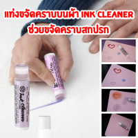 แท่งขจัดคราบ Ink cleaner แท่งช่วยขจัดคราบ ขจัดทุกคราบสกปรก ไม่ว่าจะคราบหมึก  ปากกา น้ำมัน สีน้ำ ลิปสติก