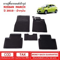 โปรโมชั่น [พร้อมส่ง] ผ้ายางรถยนต์ Nissan March ปี 2010 - ปัจจุบัน พรมยาง พรมปูรถ พรมรองพื้นรถ พรมปูพื้นรถ พรมรถยนต์ ผ้ายางปูพื้นรถ ราคาถูก พรมปูรถ พรมปูพื้นรถ ถาดท้ายรถ พรมกระดุม