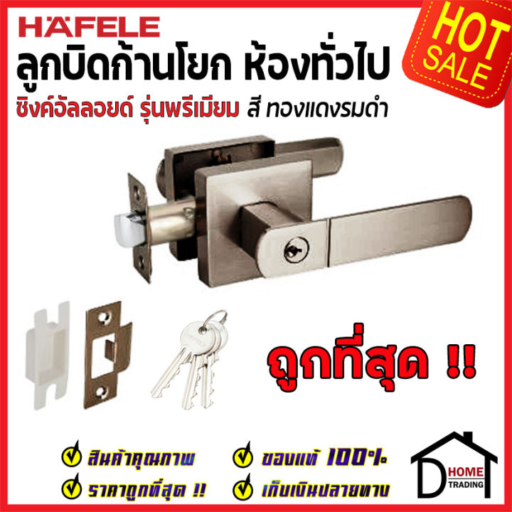 ถูกที่สุด-hafele-ลูกบิดก้านโยก-ห้องทั่วไป-lever-lock-premium-range-489-10-738-489-10-739-489-10-740-489-10-741-489-10-741-489-10-788-ลูกบิดก้านโยก-ลูกบิดเขาควาย-ลูกบิดประตู